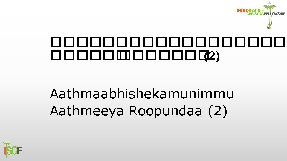 ���������(2) Aathmaabhishekamunimmu Aathmeeya Roopundaa (2) 