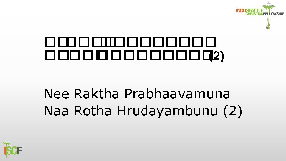 ������ �����(2) Nee Raktha Prabhaavamuna Naa Rotha Hrudayambunu (2) 