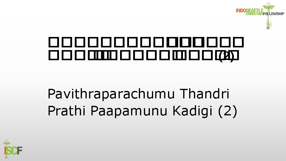 ������ ������� (2) Pavithraparachumu Thandri Prathi Paapamunu Kadigi (2) 