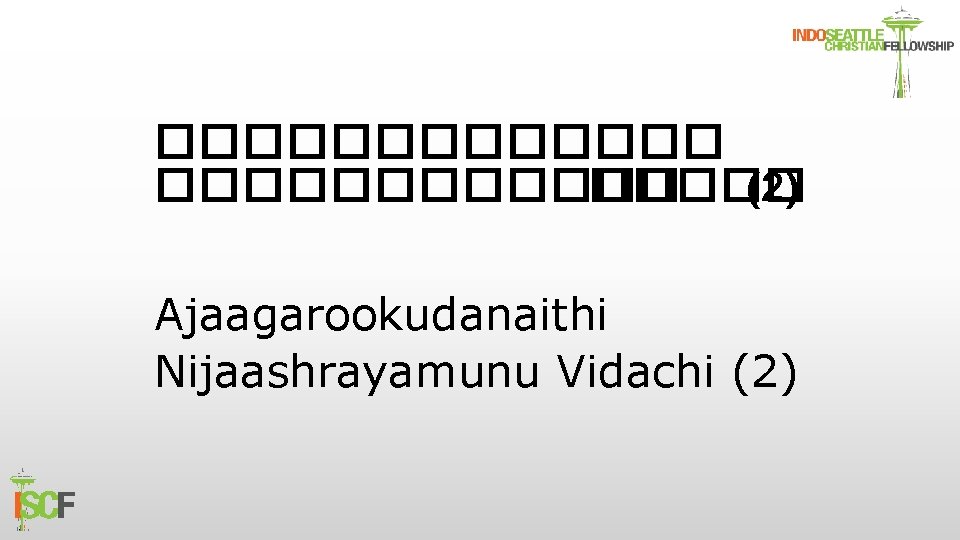 ������� ����� (2) Ajaagarookudanaithi Nijaashrayamunu Vidachi (2) 