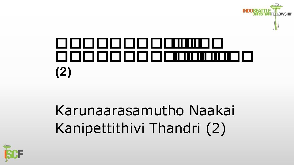 �������� ������ (2) Karunaarasamutho Naakai Kanipettithivi Thandri (2) 
