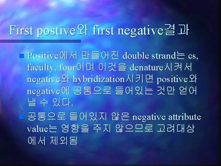 First postive와 first negative결과 Positive에서 만들어진 double strand는 cs, faculty, four이며 이것을 denature시켜서 negative와