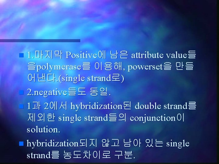 1. 마지막 Positive에 남은 attribute value들 을polymerase를 이용해, powerset을 만들 어낸다. (single strand로) n