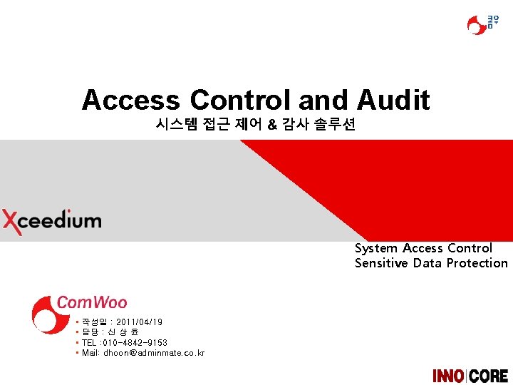 Access Control and Audit 시스템 접근 제어 & 감사 솔루션 System Access Control Sensitive