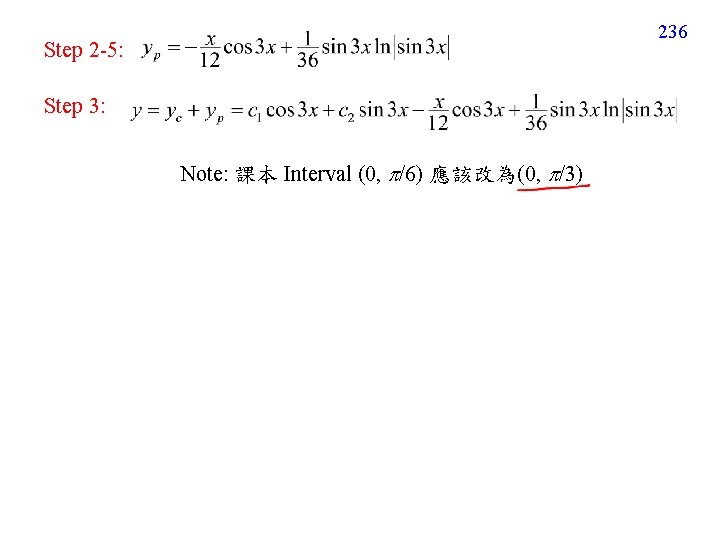 236 Step 2 -5: Step 3: Note: 課本 Interval (0, /6) 應該改為(0, /3) 
