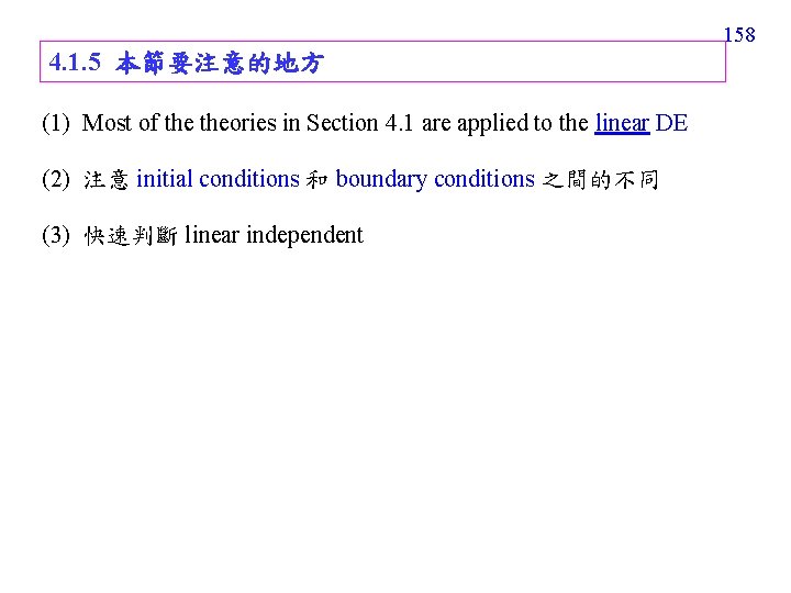 158 4. 1. 5 本節要注意的地方 (1) Most of theories in Section 4. 1 are