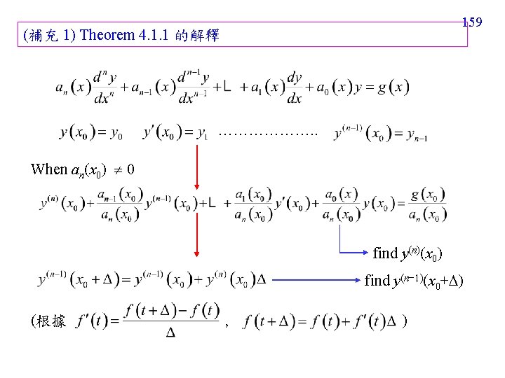 159 (補充 1) Theorem 4. 1. 1 的解釋 ………………. . When an(x 0) 0