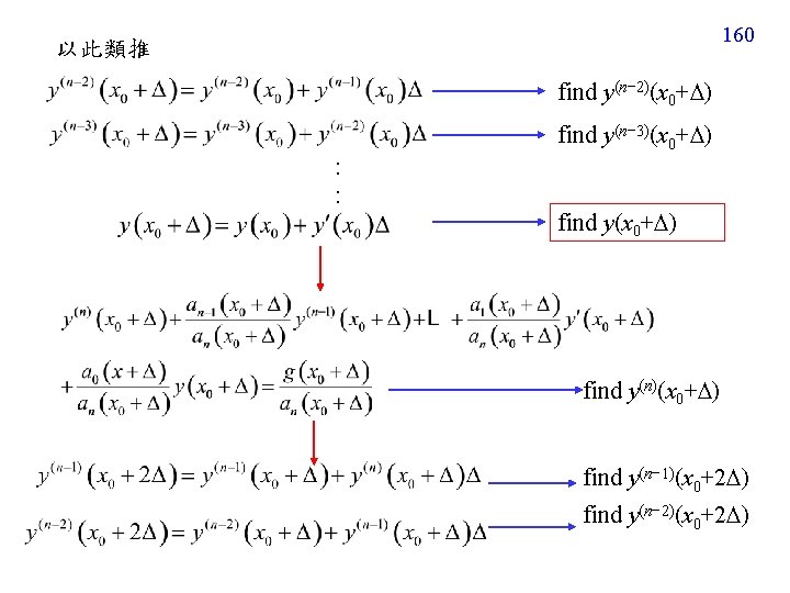 160 以此類推 find y(n− 2)(x 0+ ) find y(n− 3)(x 0+ ) : :