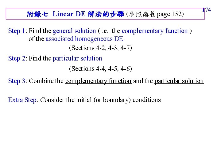 附錄七 Linear DE 解法的步驟 (參照講義 page 152) 174 Step 1: Find the general solution
