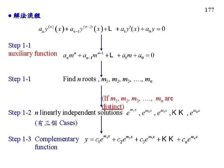 177 解法流程 Step 1 -1 auxiliary function Step 1 -1 Find n roots ,