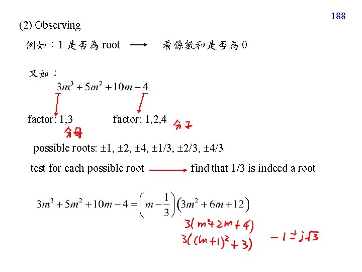 188 (2) Observing 例如： 1 是否為 root 看係數和是否為 0 又如： factor: 1, 3 factor: