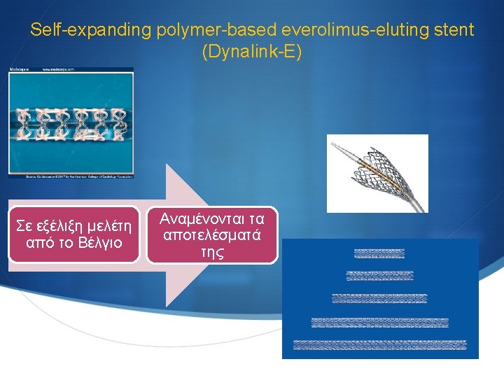 Self-expanding polymer-based everolimus-eluting stent (Dynalink-E) Σε εξέλιξη μελέτη από το Βέλγιο Αναμένονται τα αποτελέσματά