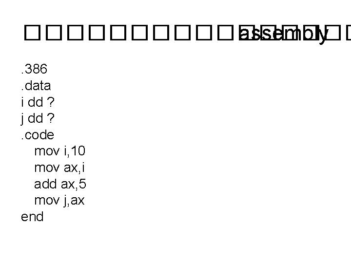 �������� assembly. 386. data i dd ? j dd ? . code mov i,