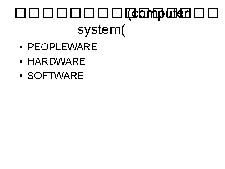 �������� (computer system( • PEOPLEWARE • HARDWARE • SOFTWARE 