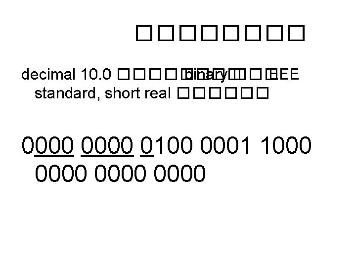 ���� decimal 10. 0 ���� binary ��� IEEE standard, short real ������ 0000 0100