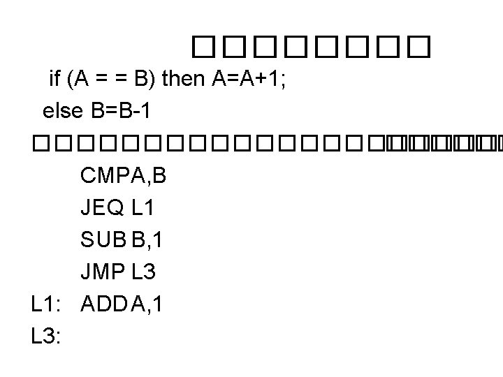 ���� if (A = = B) then A=A+1; else B=B-1 ����������� CMPA, B JEQ