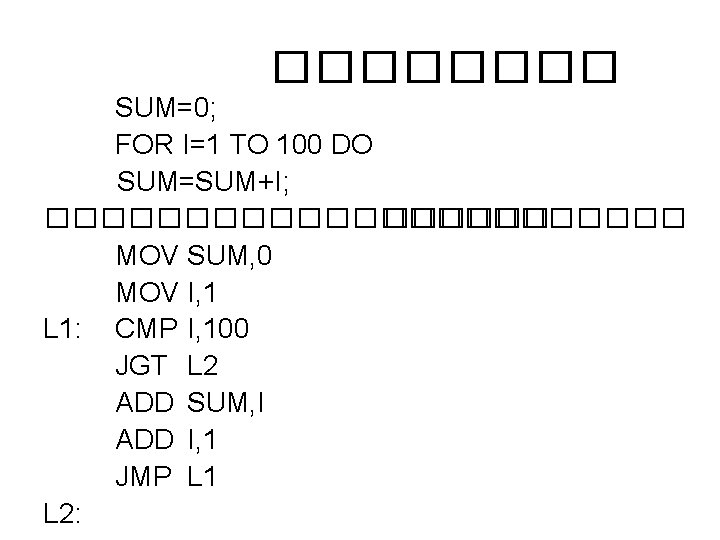 ���� SUM=0; FOR I=1 TO 100 DO SUM=SUM+I; ������������ MOV SUM, 0 MOV I,