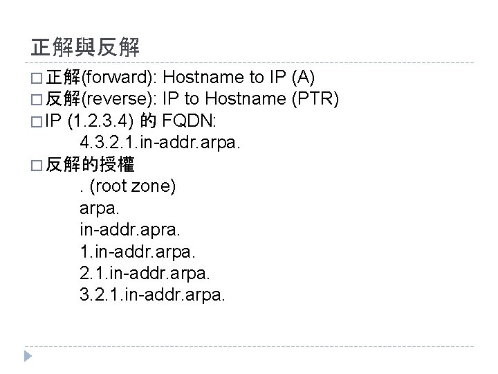正解與反解 Hostname to IP (A) � 反解(reverse): IP to Hostname (PTR) � IP (1. 正解與反解 Hostname to IP (A) � 反解(reverse): IP to Hostname (PTR) � IP (1.