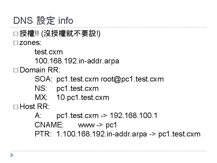 DNS 設定 info (沒授權就不要設!) � zones: test. cxm 100. 168. 192. in-addr. arpa � DNS 設定 info (沒授權就不要設!) � zones: test. cxm 100. 168. 192. in-addr. arpa �