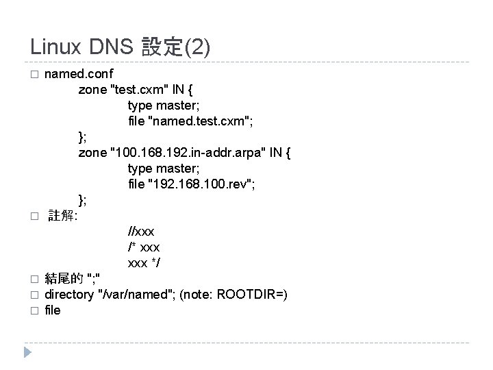 Linux DNS 設定(2) � � � named. conf zone "test. cxm" IN { type Linux DNS 設定(2) � � � named. conf zone "test. cxm" IN { type