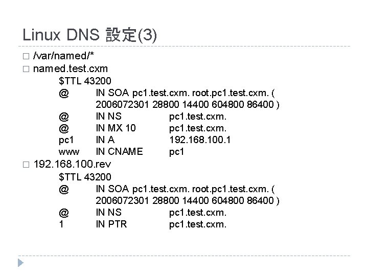 Linux DNS 設定(3) /var/named/* � named. test. cxm � $TTL 43200 @ IN SOA Linux DNS 設定(3) /var/named/* � named. test. cxm � $TTL 43200 @ IN SOA