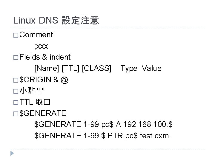Linux DNS 設定注意 � Comment ; xxx � Fields & indent [Name] [TTL] [CLASS]