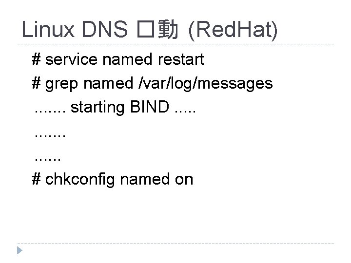 Linux DNS �動 (Red. Hat) # service named restart # grep named /var/log/messages. . Linux DNS �動 (Red. Hat) # service named restart # grep named /var/log/messages. .