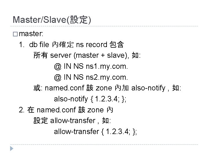 Master/Slave(設定) � master: 1. db file 內確定 ns record 包含 所有 server (master + Master/Slave(設定) � master: 1. db file 內確定 ns record 包含 所有 server (master +