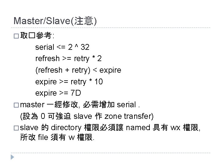 Master/Slave(注意) � 取�參考 : serial <= 2 ^ 32 refresh >= retry * 2 Master/Slave(注意) � 取�參考 : serial <= 2 ^ 32 refresh >= retry * 2