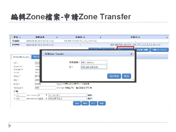 編輯Zone檔案-申請Zone Transfer 編輯Zone檔案-申請Zone Transfer