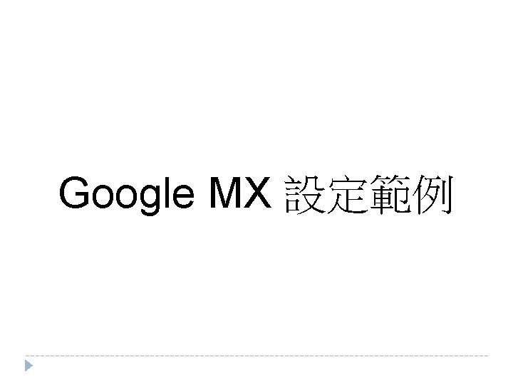 Google MX 設定範例 Google MX 設定範例