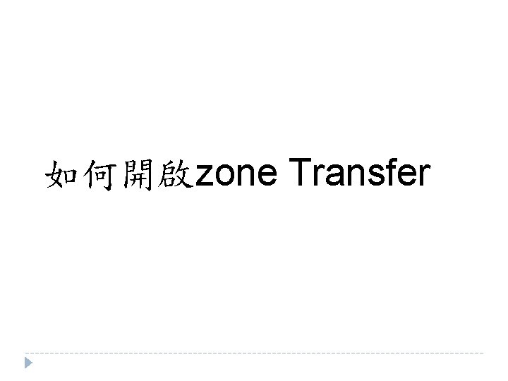 如何開啟zone Transfer 如何開啟zone Transfer