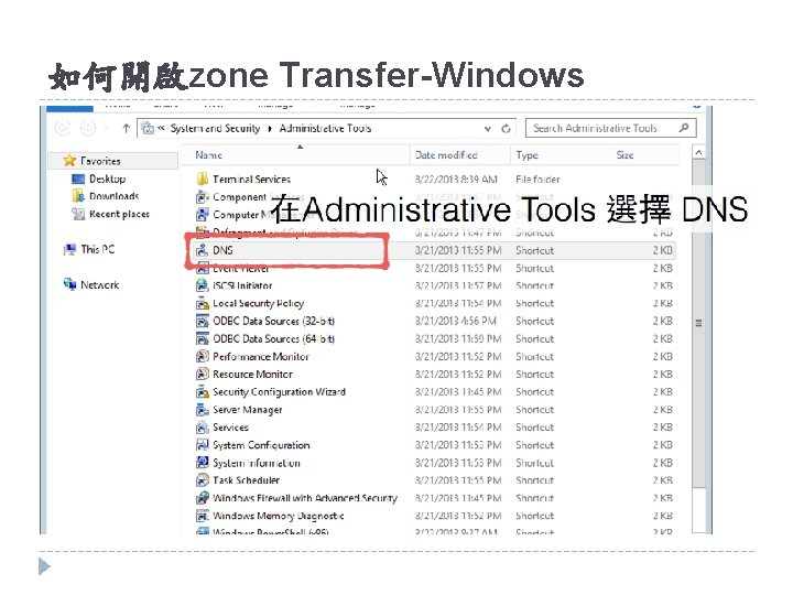 如何開啟zone Transfer-Windows 如何開啟zone Transfer-Windows