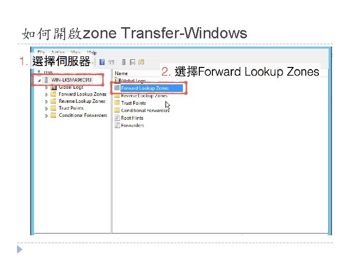 如何開啟zone Transfer-Windows 如何開啟zone Transfer-Windows