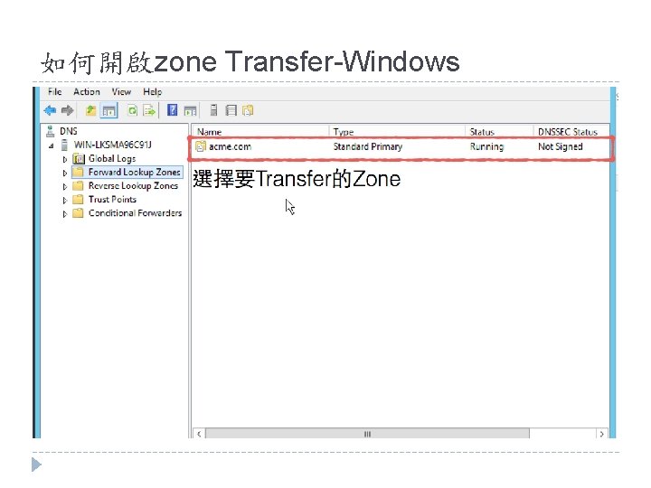如何開啟zone Transfer-Windows 如何開啟zone Transfer-Windows