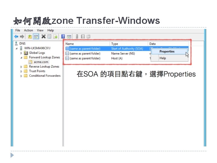 如何開啟zone Transfer-Windows 如何開啟zone Transfer-Windows