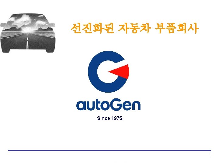 www. iautogen. com 선진화된 자동차 부품회사 Since 1975 1 