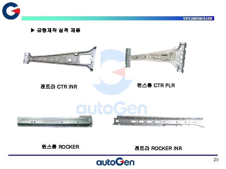 www. iautogen. com ▶ 금형제작 실적 제품 젠트라 CTR INR 윈스톰 ROCKER 윈스톰 CTR