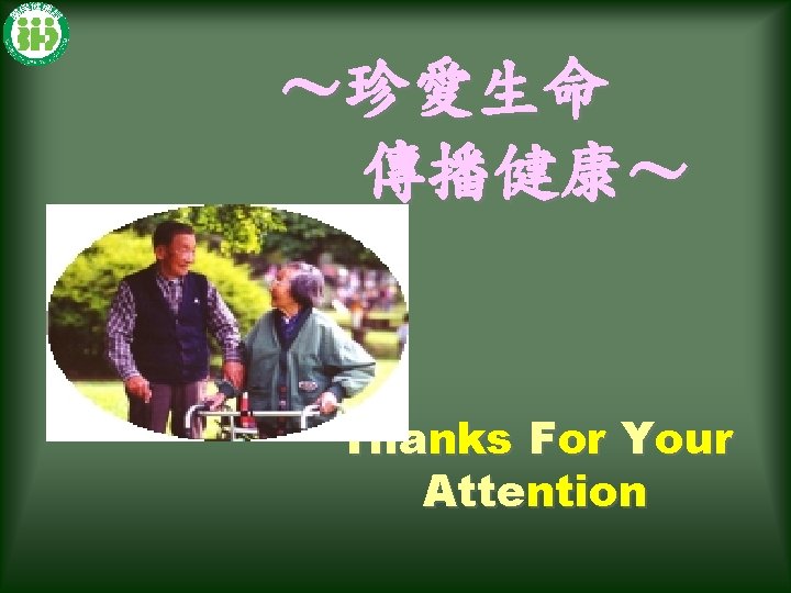 ～珍愛生命 傳播健康～ Thanks For Your Attention 