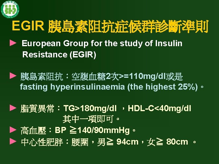 EGIR 胰島素阻抗症候群診斷準則 ► European Group for the study of Insulin Resistance (EGIR) ► 胰島素阻抗：空腹血糖