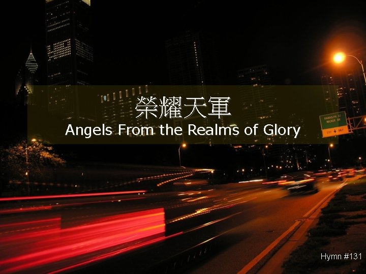 榮耀天軍 Angels From the Realms of Glory Hymn #131 
