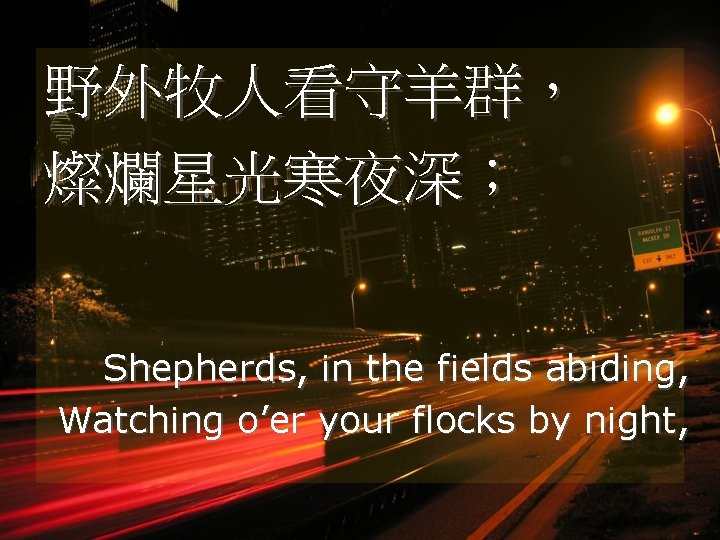 野外牧人看守羊群， 燦爛星光寒夜深； Shepherds, in the fields abiding, Watching o’er your flocks by night, 