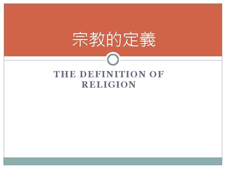 宗教的定義 THE DEFINITION OF RELIGION 