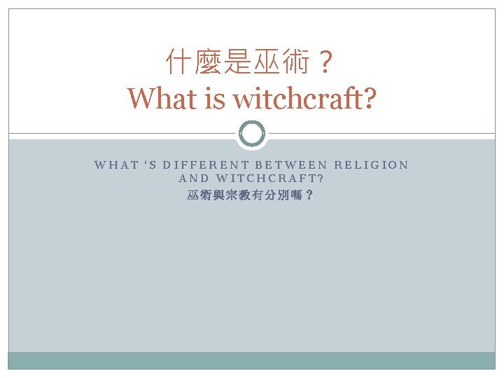 什麼是巫術？ What is witchcraft? WHAT ‘S DIFFERENT BETWEEN RELIGION AND WITCHCRAFT? 巫術與宗教有分別嗎？ 