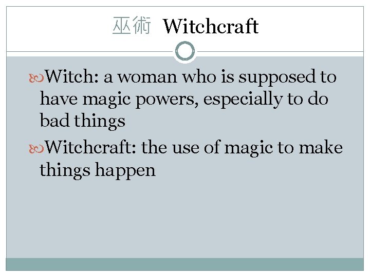 巫術 Witchcraft Witch: a woman who is supposed to have magic powers, especially to