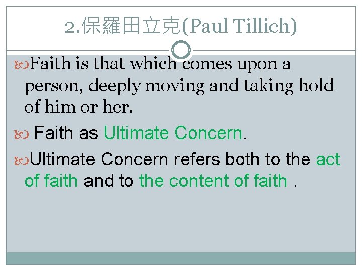 2. 保羅田立克(Paul Tillich) Faith is that which comes upon a person, deeply moving and