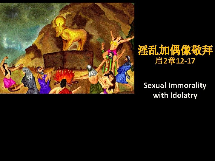 淫乱加偶像敬拜 启 2章 12 -17 Sexual Immorality with Idolatry 