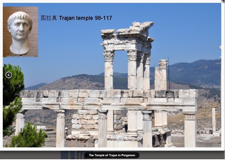图拉真 Trajan temple 98 -117 
