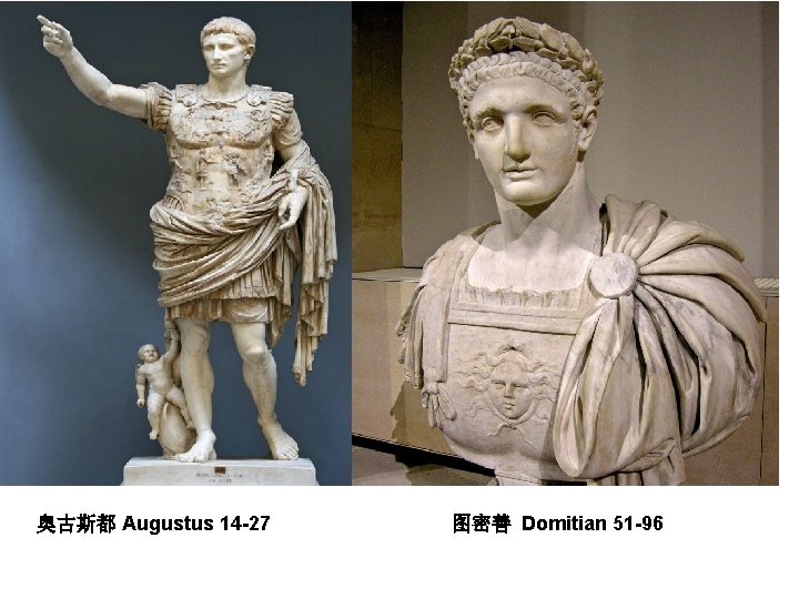 奥古斯都 Augustus 14 -27 图密善 Domitian 51 -96 
