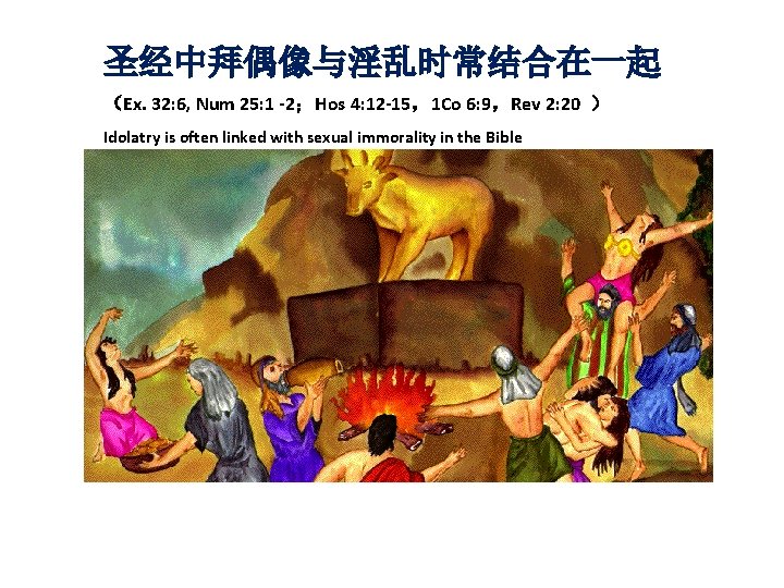 圣经中拜偶像与淫乱时常结合在一起 （Ex. 32: 6, Num 25: 1 -2；Hos 4: 12 -15，1 Co 6: 9，Rev